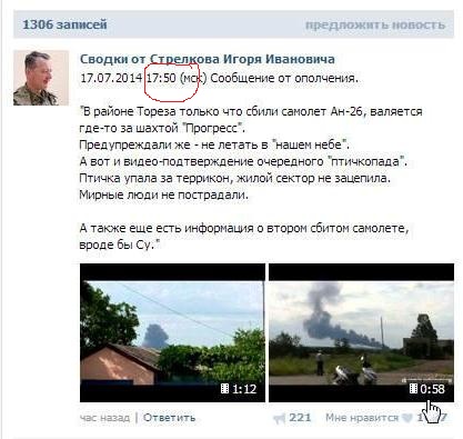 Описание:А эти 2 сообщения  почему-то удалил из контакта Стрелков иван Иванович...
<br />
<br />Вернее 1-ое (17:50) - вообще удалил. 
<br />
<br />А второе (17:37) - отредактировал. Убрал о том, что ополченцы сбили самолёт.